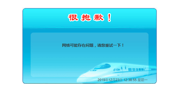 12306软件崩了，官方回应：系统维护已恢复，旅客可刷新页面