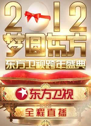 2012东方卫视跨年演唱会：与世界共迎新年
