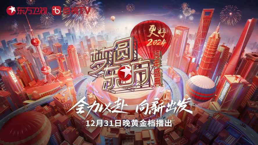 2012东方卫视跨年演唱会：与世界共迎新年