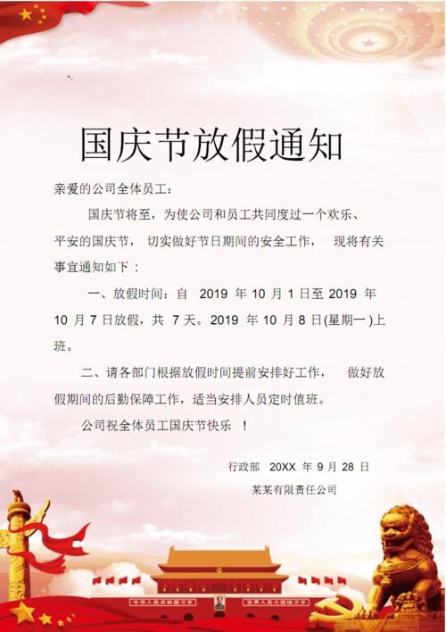 2019年国庆节放假安排时间出来了！7天长假安排看这里