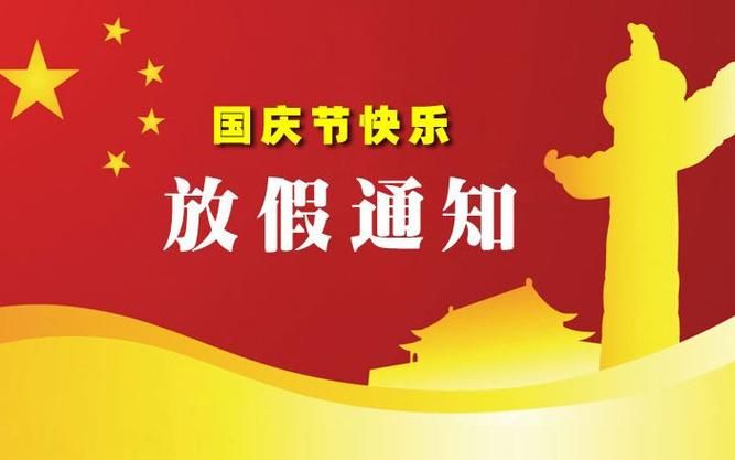2019年国庆节放假安排时间出来了！7天长假安排看这里