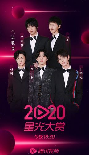 2020腾讯星光大赏：你最喜欢的明星获得了什么奖？