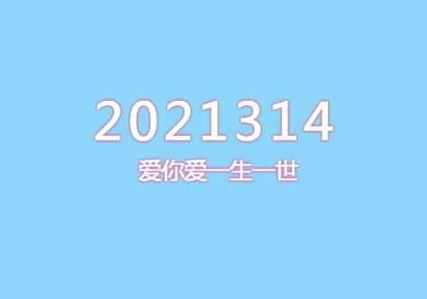 2021314代表什么？谐音爱你一生一世含义解读