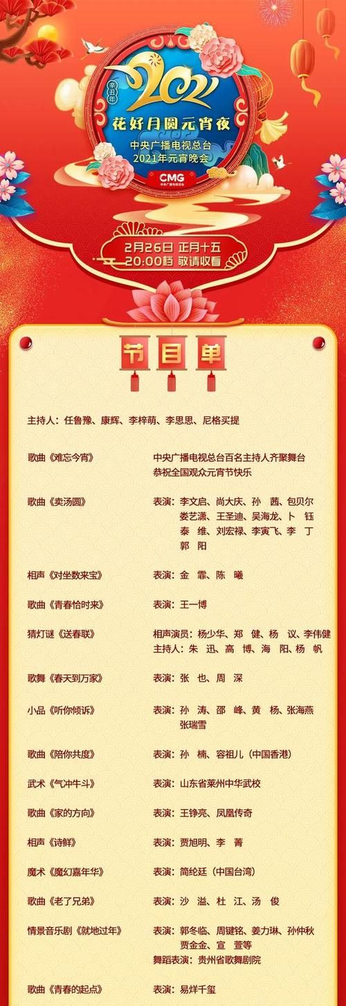2021元宵晚会节目单大放送，你最期待哪个？