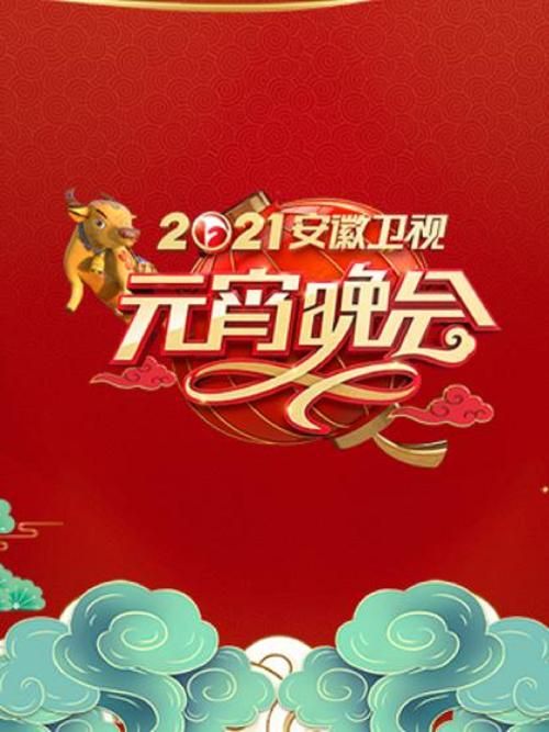 2021元宵晚会节目单大放送，你最期待哪个？