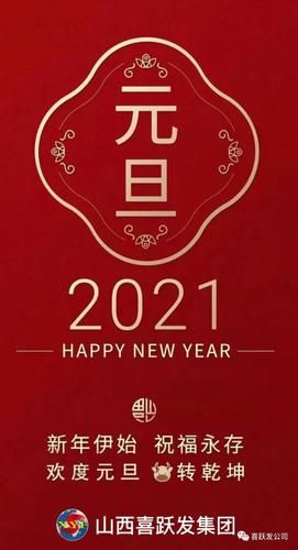 2021元旦图片大全：超高清精美图片免费下载