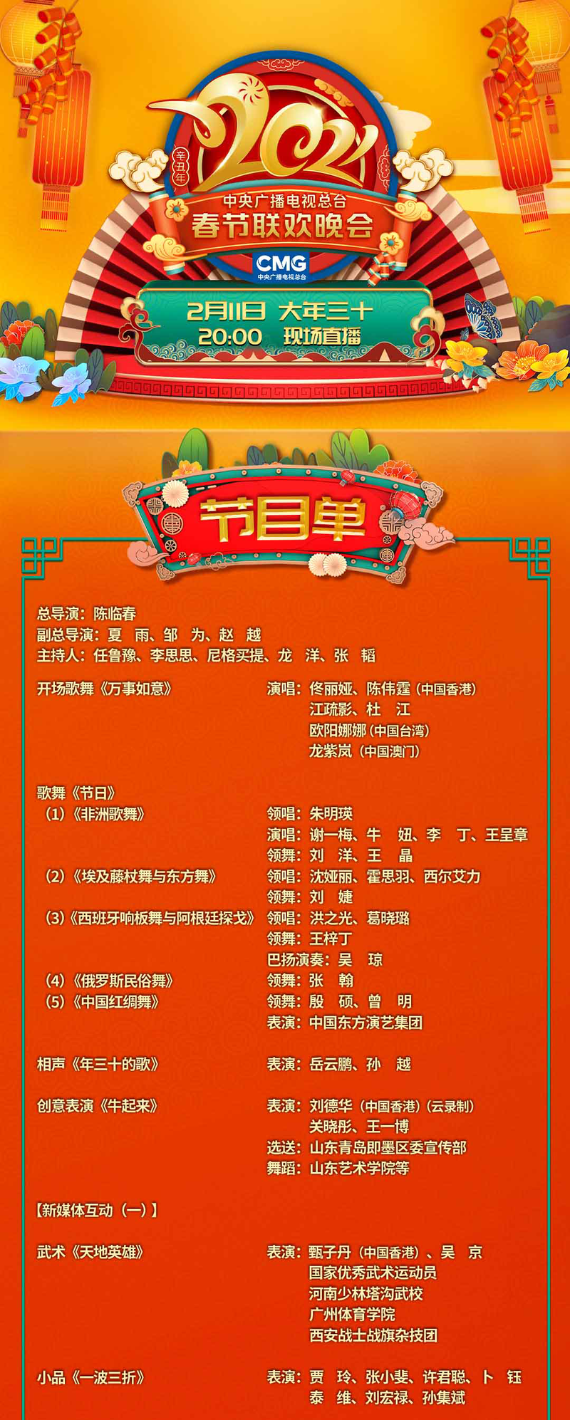 2021春晚节目单来了！哪些明星将参加春晚？