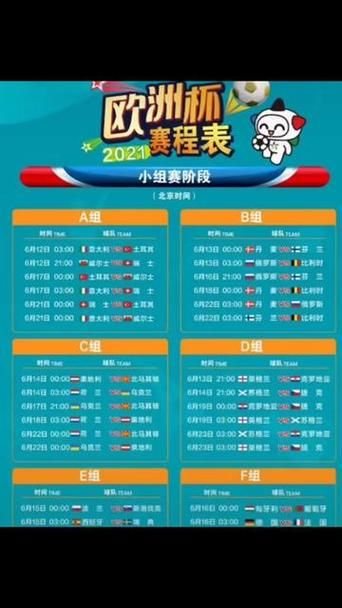 2021欧洲杯赛程表高清版：高清图片及文字信息