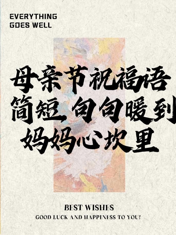 2021母亲节祝福语：表达对妈妈的爱与感激