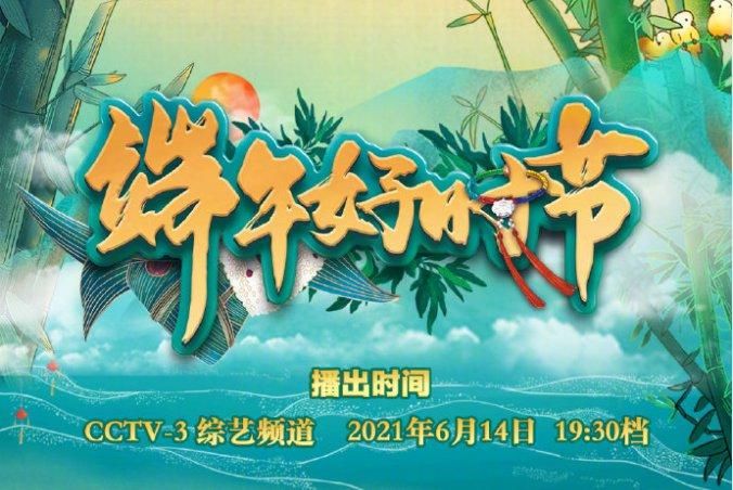 2021端午晚会节目单：精彩演出不容错过！