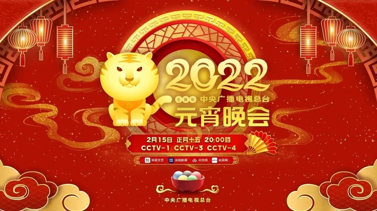 2022元宵节晚会节目单：精彩节目抢先看