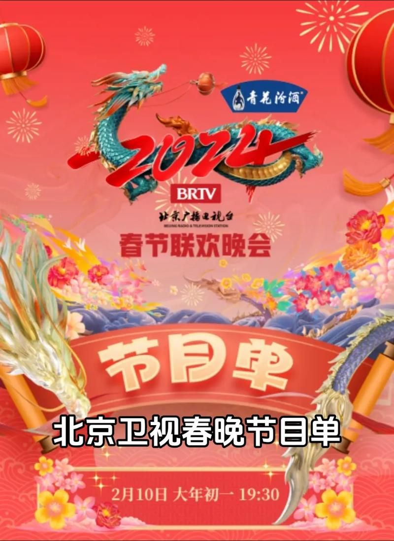 2022北京台春晚：最全节目单及精彩看点深度解析