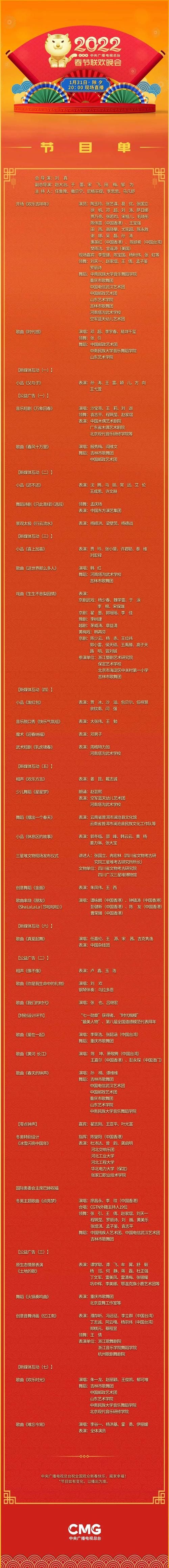 2022春晚节目单来了！看看都有哪些明星大腕？