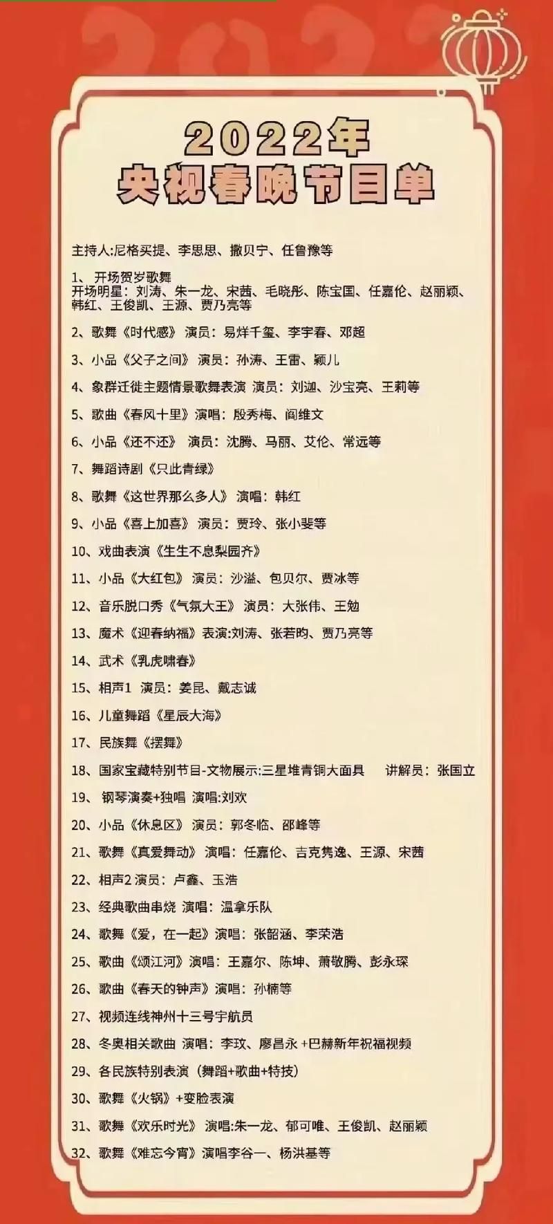 2022春晚节目单来了！看看都有哪些明星大腕？