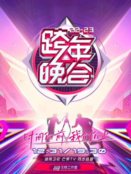 2022湖南卫视跨年晚会节目单：完整版明星阵容及精彩节目抢先看