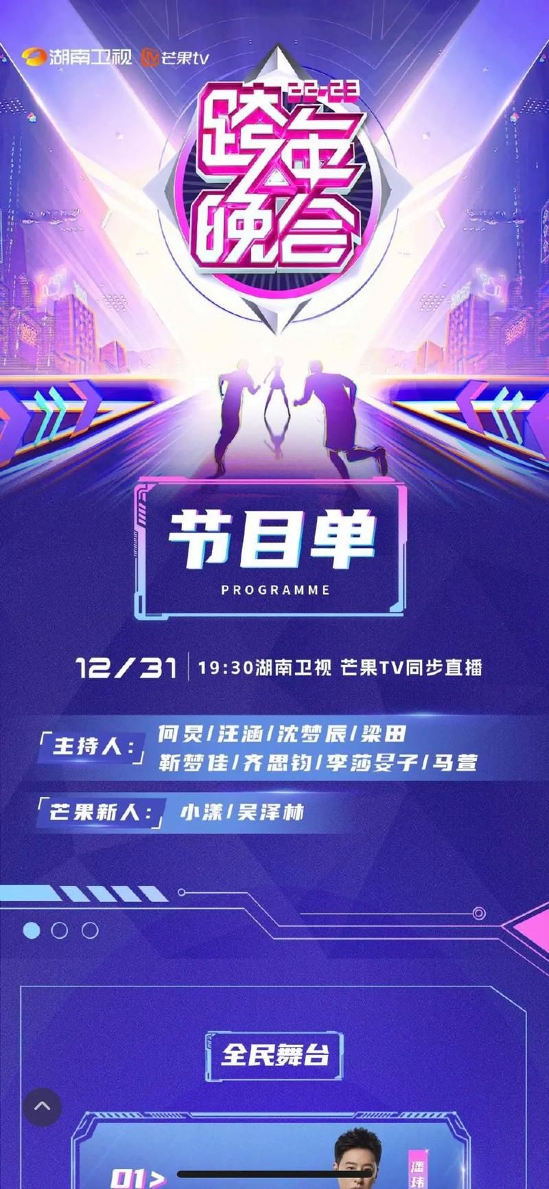 2022湖南卫视跨年晚会节目单：完整版明星阵容及精彩节目抢先看