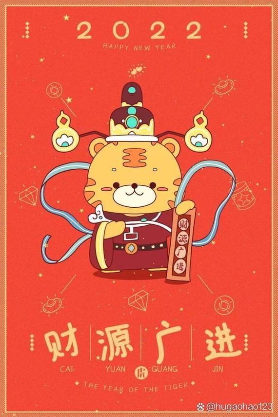 2022虎年拜年图片：最新最全新年祝福图片