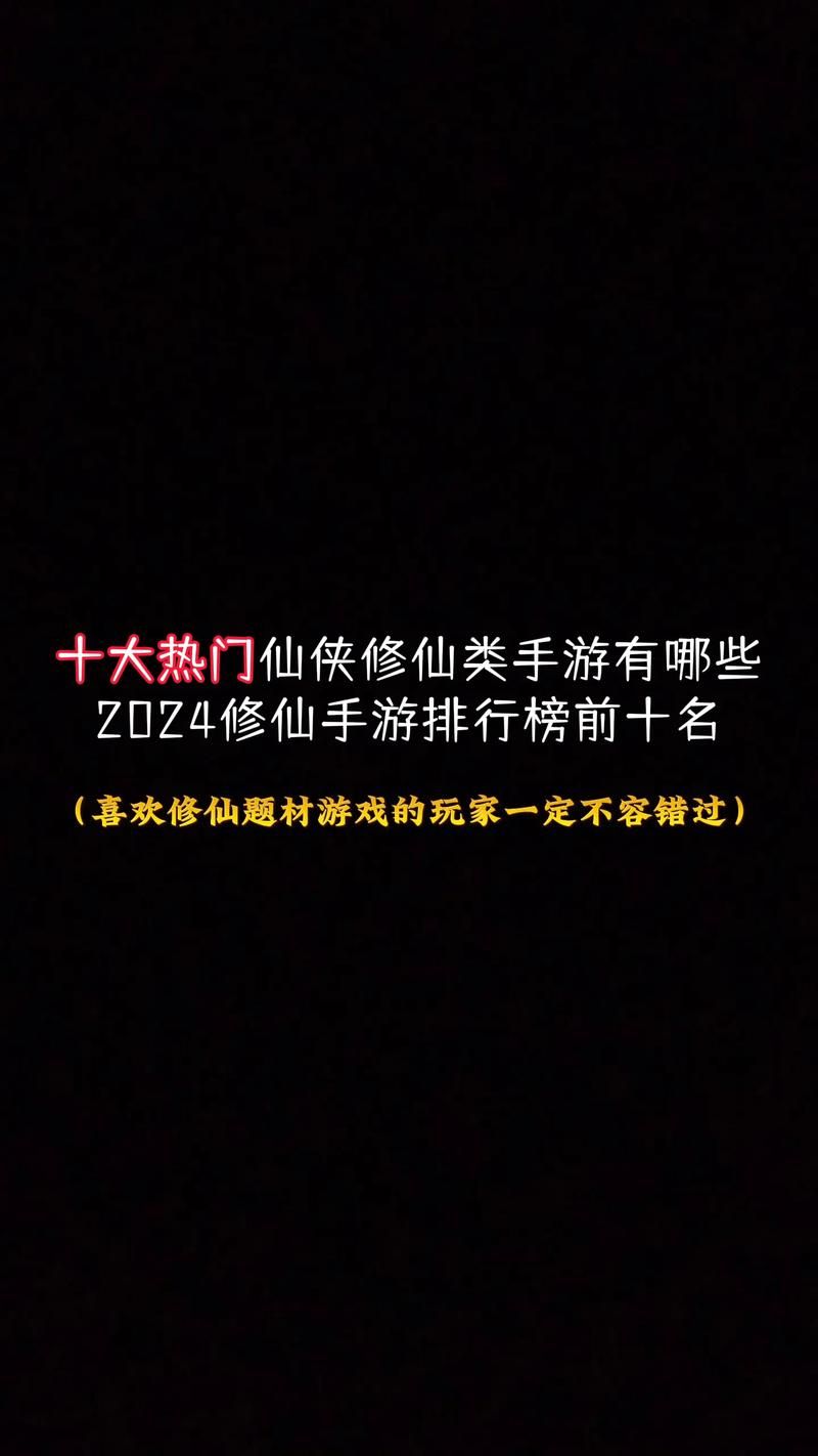 2024仙侠类游戏排行榜推荐：必玩十大仙侠手游
