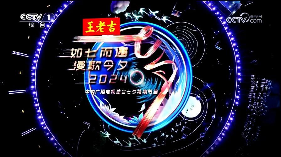 2024央视七夕晚会阵容官宣！这些明星你期待吗？