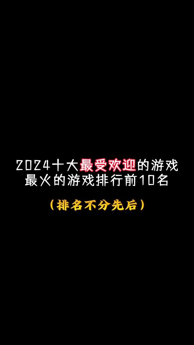 2024年最受欢迎前十名游戏，不容错过！