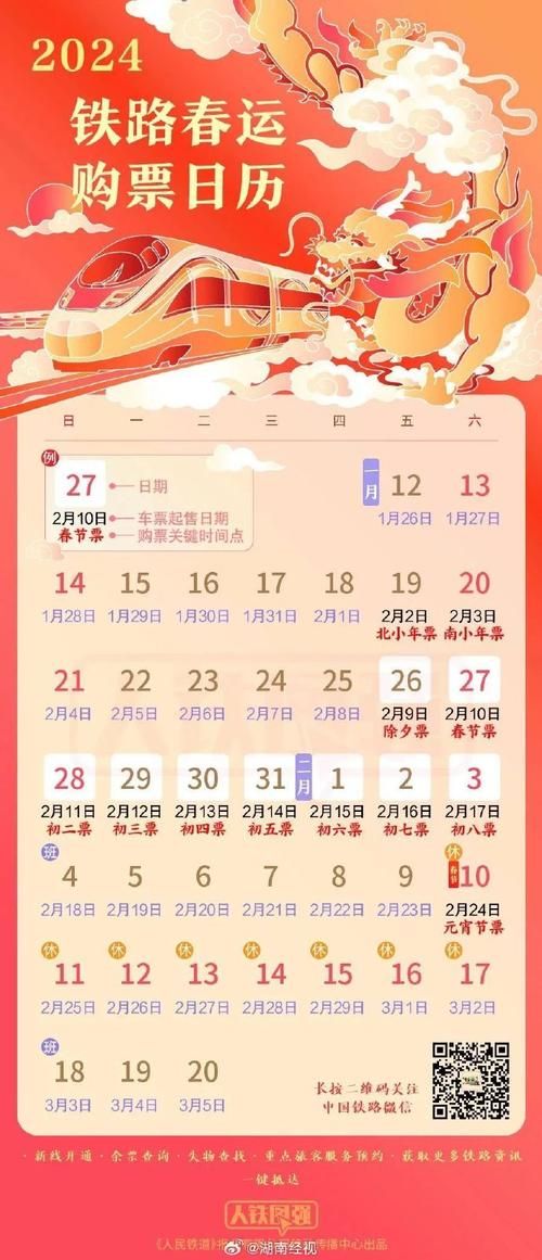 2024春运售票时间确定了吗？抢票日历安排上
