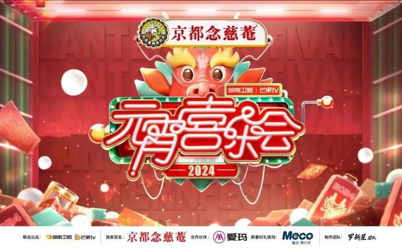 2024湖南卫视元宵喜乐会节目单抢先看，明星阵容及精彩节目大曝光！
