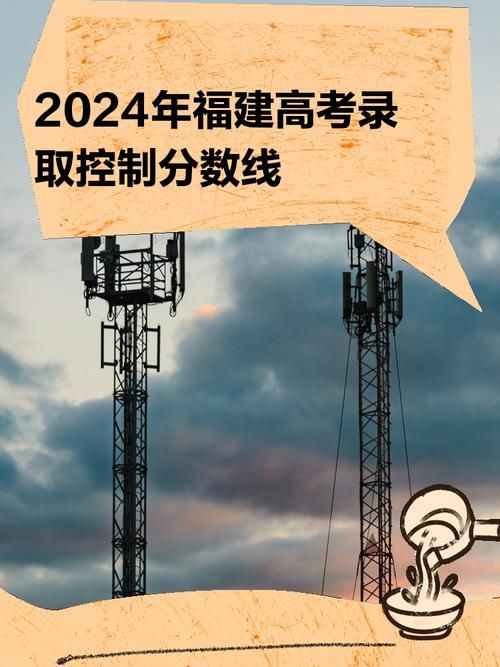 2024福建高考切线已公布，各科分数线是多少？