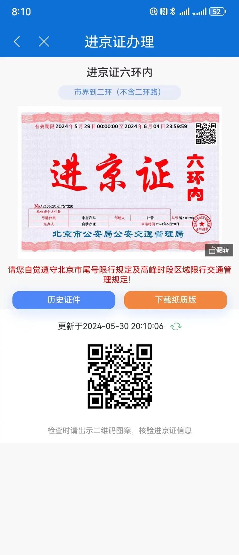 2024进京人员最新规定：核酸检测和健康码要求变化