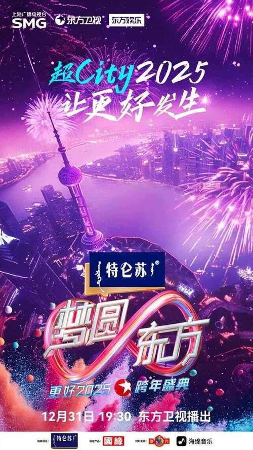 2025东方卫视跨年晚会节目单新鲜出炉，不容错过！