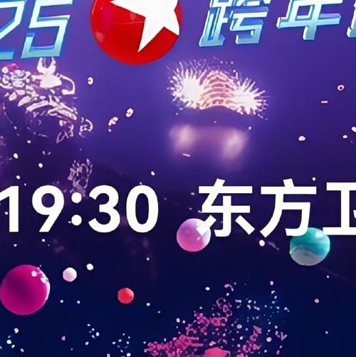 2025东方跨年，全阵容大公开，惊喜不断！