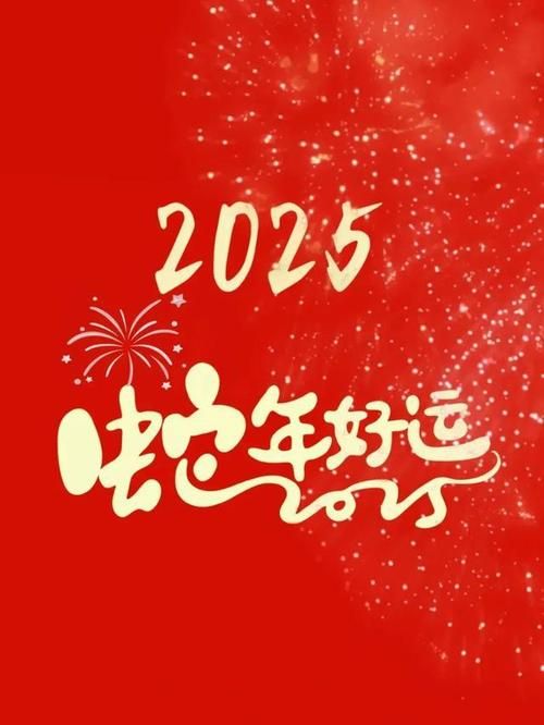 2025元旦快乐图片大全：新年祝福图片送给你
