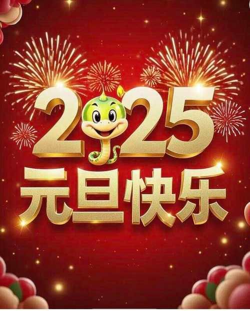 2025元旦快乐图片大全：新年祝福图片送给你