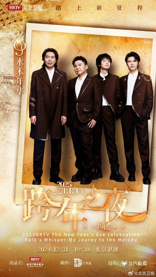 2025北京卫视跨年演唱会：不容错过的视听盛宴！