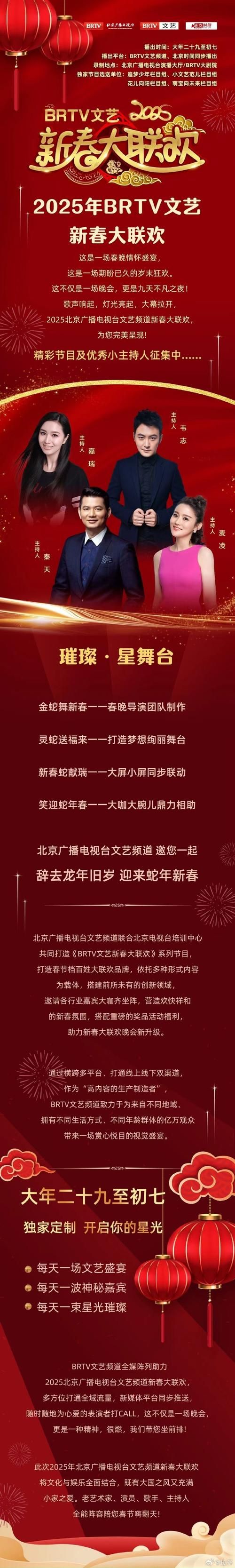 2025北京台春节联欢晚会：全程高清在线观看