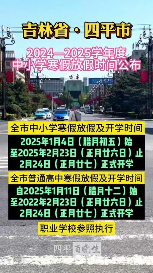 2025年吉林省开学时间最新消息：长春、吉林等地学校何时开学？
