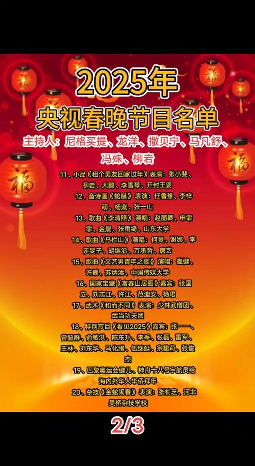 2025春晚节目单新鲜出炉，有哪些精彩节目？