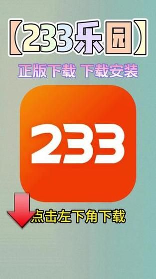 233乐园下载最新版：畅玩热门游戏，免费下载安装