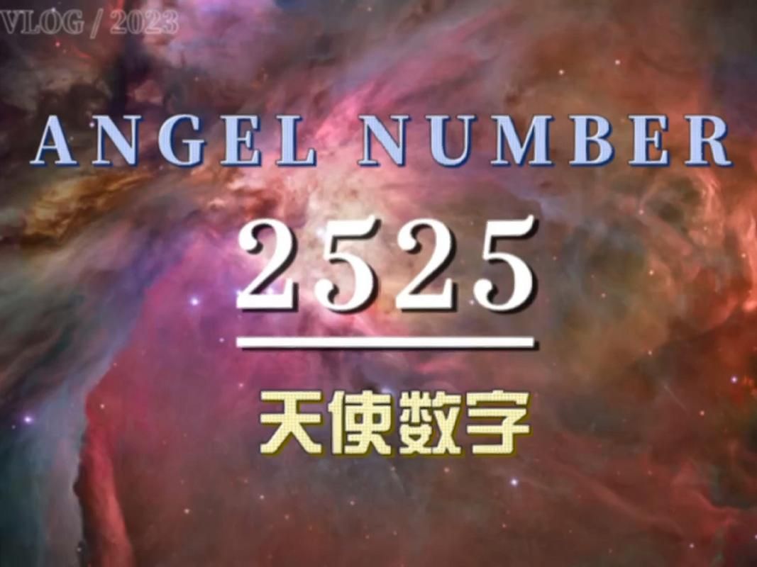2525含义揭秘：数字背后的秘密与象征意义