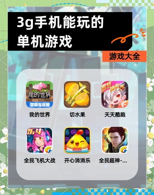3G手机游戏下载平台：超多经典游戏等你体验