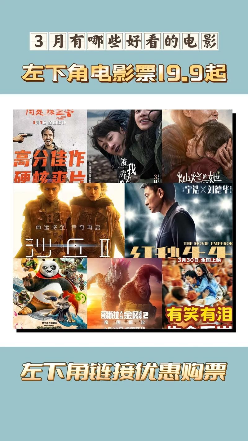 3月热门电影速览：3月电影上映安排，你想看的电影都在这！