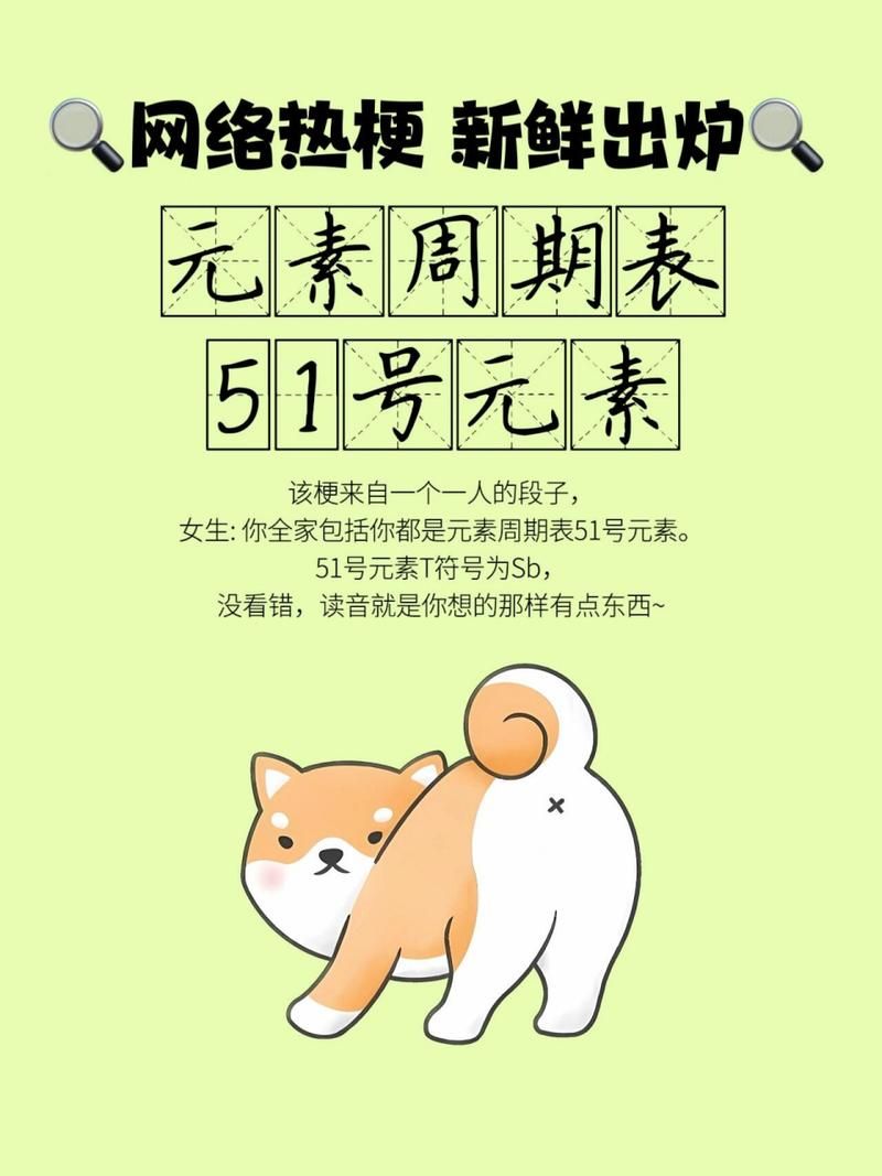 51号元素骂人内幕：元素周期表暗藏骂人技巧