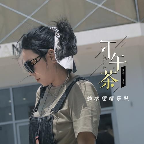 56音乐下午茶Lily：午后轻松好时光
