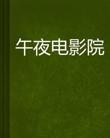 6080新觉伦午夜中文字幕：成人电影在线播放