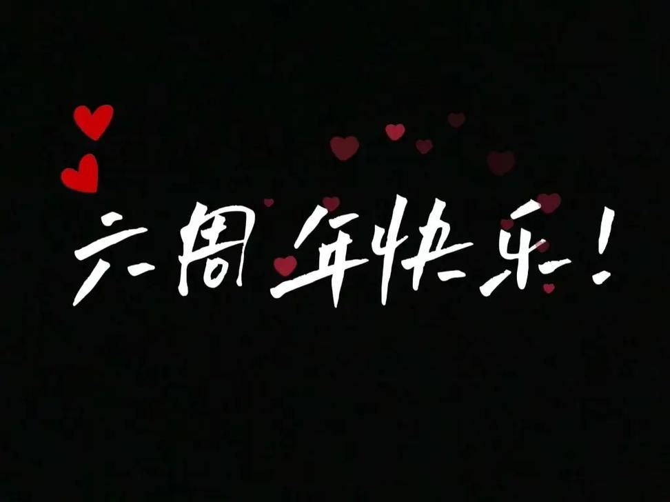 6周年庆典：感谢一路有你，共同见证辉煌时刻！