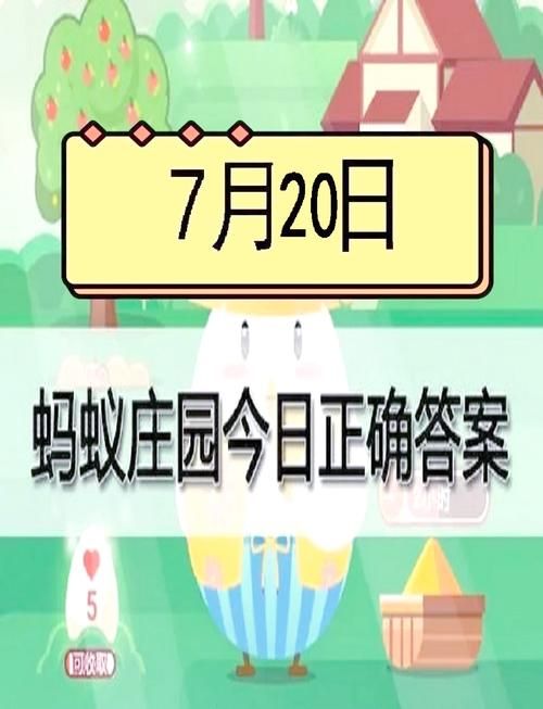 7月24日蚂蚁庄园答案是什么？今日小鸡饲料等你来拿！