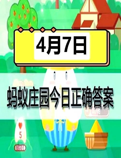 7月4日蚂蚁庄园答案：今日题目及正确答案详解