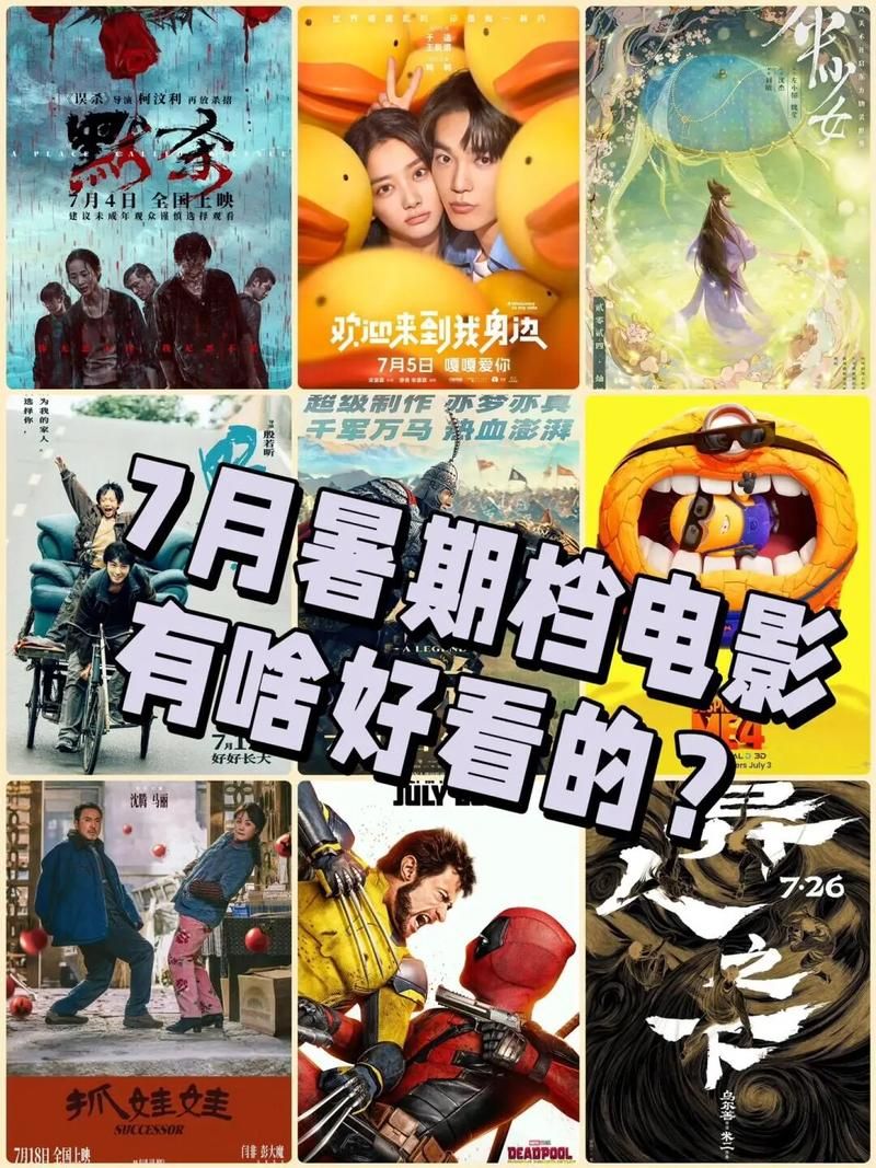7月院线电影一览：最新上映电影合集，总有一部适合你！