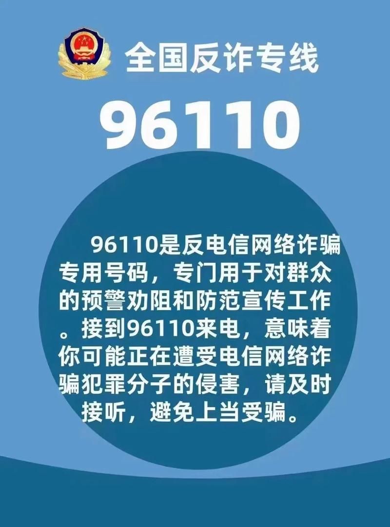 96110电信网络诈骗专用号码，守护你的钱包安全