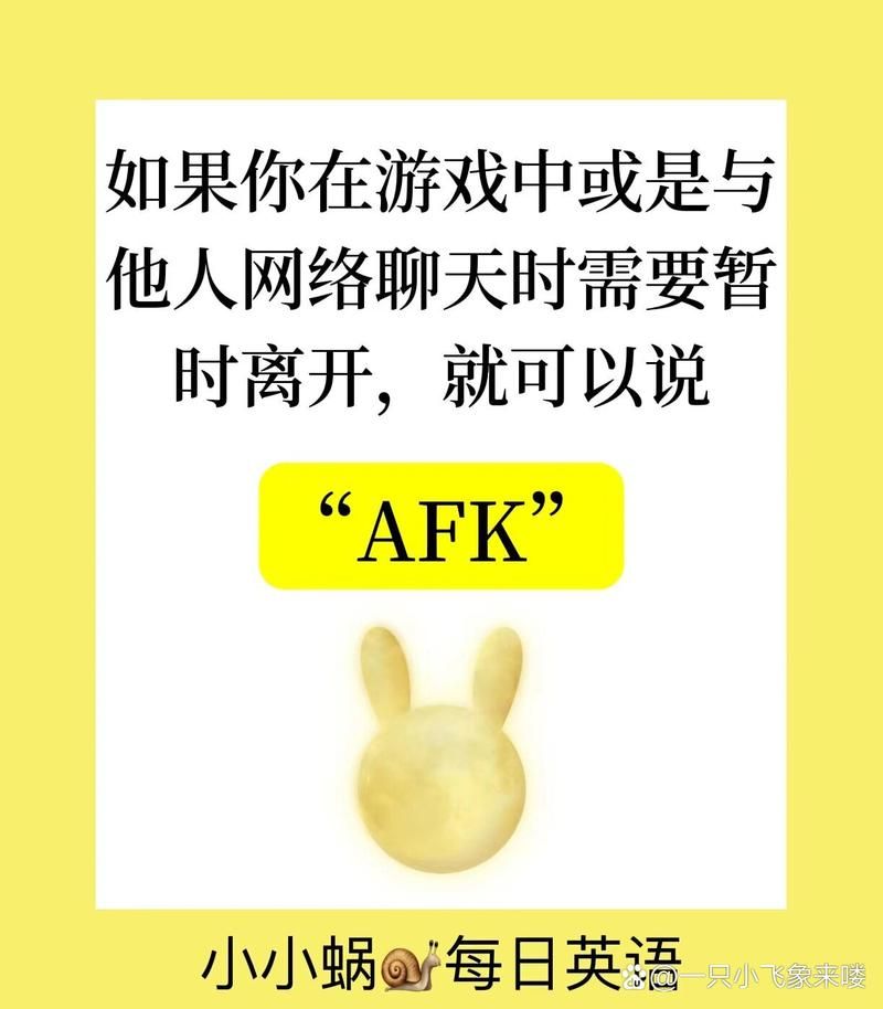 AFK是什么意思？游戏术语AFK含义深度解读