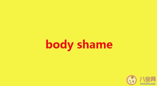 Body shame的危害：身材羞辱会造成哪些心理伤害？
